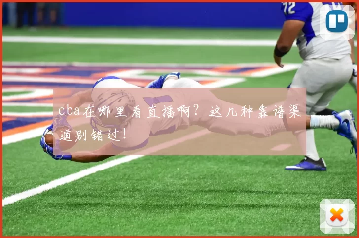 cba在哪里看直播啊?这几种靠谱渠道别错过!