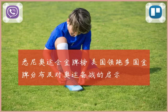 悉尼奥运会金牌榜 美国领跑多国金牌分布及对奥运备战的启示