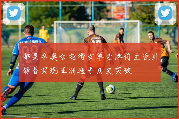 都灵冬奥会花滑女单金牌得主荒川静香实现亚洲选手历史突破