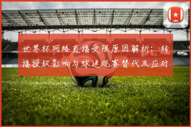 世界杯网络直播受限原因解析：转播授权影响与球迷观赛替代及应对建议