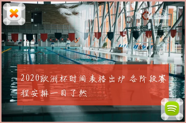2020欧洲杯时间表格出炉 各阶段赛程安排一目了然