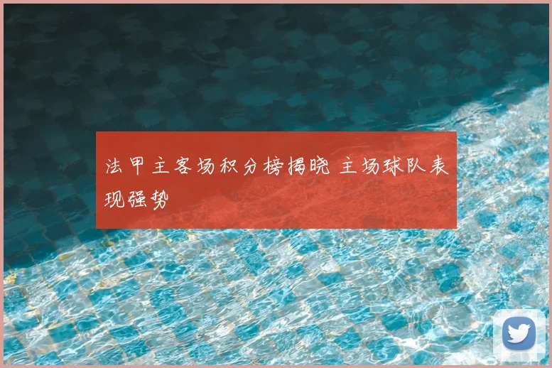法甲主客场积分榜揭晓 主场球队表现强势