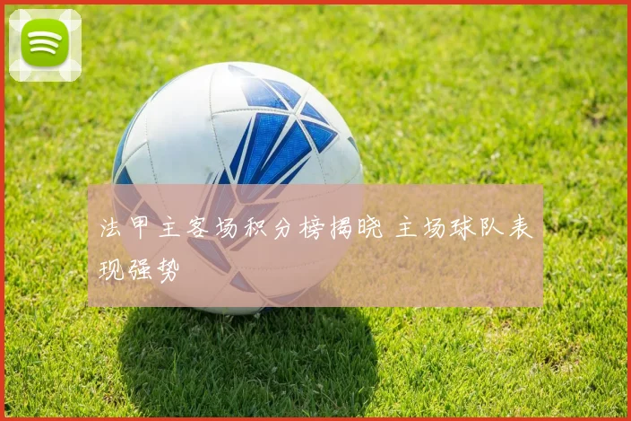 法甲主客场积分榜揭晓 主场球队表现强势