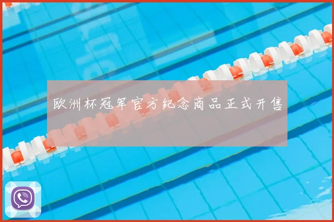 欧洲杯冠军官方纪念商品正式开售