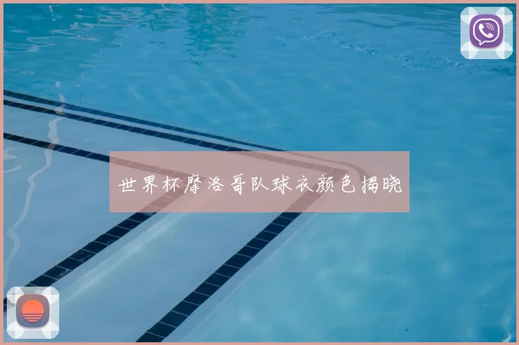 世界杯摩洛哥队球衣颜色揭晓