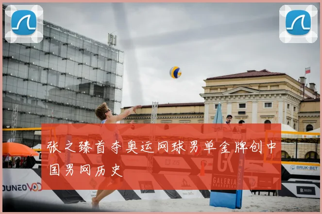 张之臻首夺奥运网球男单金牌创中国男网历史