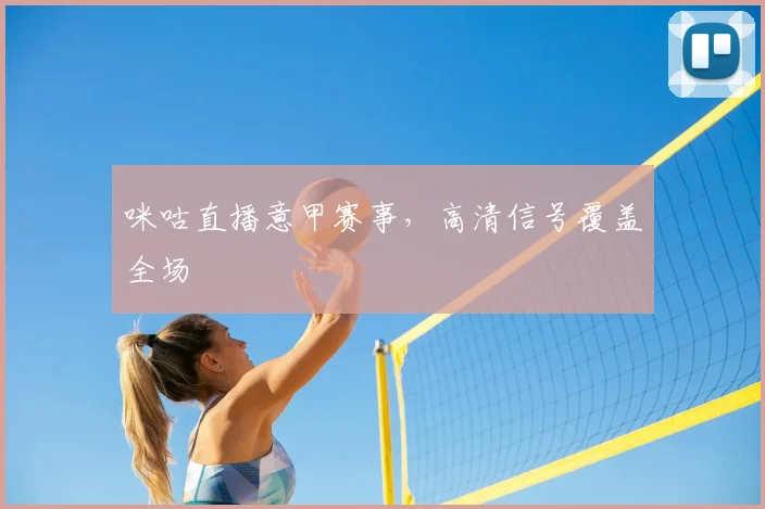 咪咕直播意甲赛事,高清信号覆盖全场