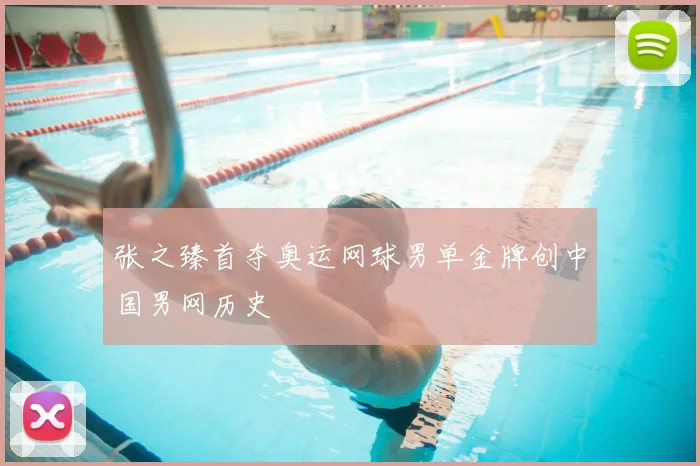 张之臻首夺奥运网球男单金牌创中国男网历史