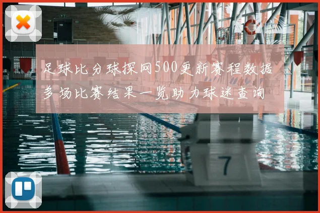 足球比分球探网500更新赛程数据 多场比赛结果一览助力球迷查询