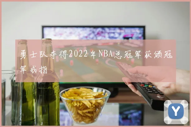 勇士队夺得2022年NBA总冠军获颁冠军戒指