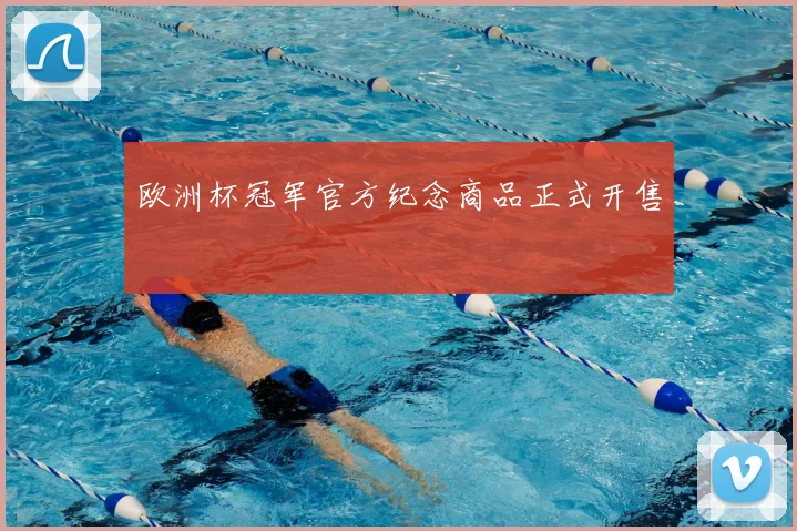 欧洲杯冠军官方纪念商品正式开售