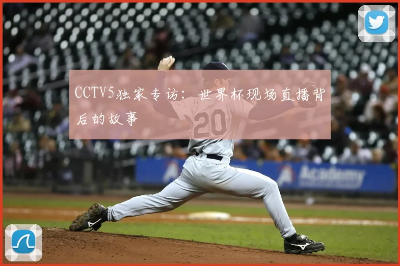 CCTV5独家专访：世界杯现场直播背后的故事