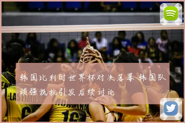 韩国比利时世界杯对决落幕 韩国队顽强抵抗引发后续讨论